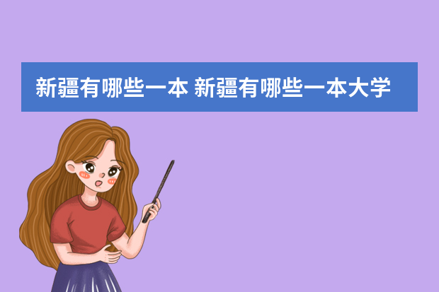 新疆有哪些一本 新疆有哪些一本大学